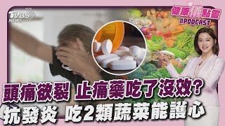 止痛藥吃了還是沒效? 先弄懂「痛的種類」  常吃2類蔬菜能護心 每天多5克就有效果20250221｜主播#王馨儀 ｜1700健康儀點靈 PODCAST｜TVBS新聞 @TVBSNEWS02