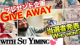 【GIVE AWAY / Result】プレゼント企画当選者発表！！シャオミンちゃんと電話繋げて抽選しました！！