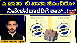 BBMP Property Crackdown | ಸಿಟಿಯಲ್ಲಿ ಎ ಖಾತಾ, ಬಿ ಖಾತಾ ಸೈಟು ಮಾಡಿದ್ರೆ ಇನ್ಮುಂದೆ  ರೂಲ್ಸ್ ಟೈಟ್ ! | N18V