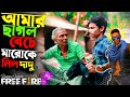 দাদু Maro Character এর জন্য আমার ছাগল বেচে দিল । Funny Video 😂