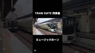 【宇都宮駅】四季島のミュージックホーン #鉄道 #四季島 #ミュージックホーン #jr東日本 #寝台特急