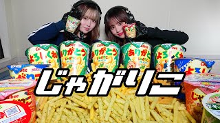 【モッパン風ASMR】じゃがりこ