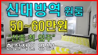 [서울] 신대방역 50~60만원대 원룸 월세 \