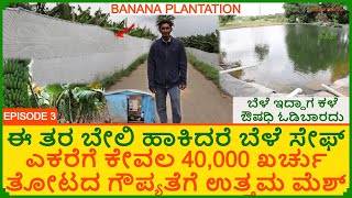 ತಂತಿ ಬೇಲಿಯ ಖರ್ಚು ಜಾಸ್ತಿ ಆದರೆ ಇದು ಉತ್ತಮ | ಕೇವಲ 40000 ಎಕರೆಗೆ ಸುತ್ತ ಬೇಲಿ ಹಾಕಬಹುದು | Low Cost Fencing