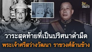 วาระสุดท้ายของพระองค์ที่เป็นปริศนาดำมืด สมเด็จพระเจ้าศรีสว่างวัฒนา ราชวงศ์ล้านช้าง | ร้อยเรื่องราว