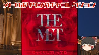 【ゆっくり開封】ガチャ タカラトミーアーツ『メトロポリタン美術館 THE MET ガチャコレクション』Metropolitan Museum of Art