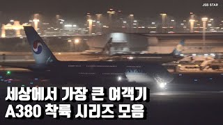 세상에서 가장 큰 초대형 여객기 A380 여러대 착륙 포착 ㅎㄷㄷ / 대한항공에서는 A380을 하루에 2대를 보내다니 어마어마하네요 / 타이항공, 대한항공, 에미레이트 등 착륙영상