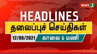 காலை 6 மணி தலைப்புச் செய்திகள் || 6AM Headlines (12.06.2021) | Today headline |  newsj