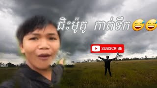 ជិះម៉ូតូកាត់ទឹកមើលទេសភាព😆😅/Ratofflcil