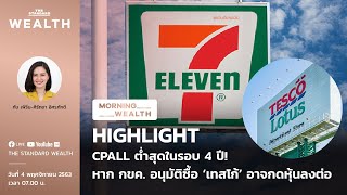 CPALL ต่ำสุดในรอบ 4 ปี! หาก กขค. อนุมัติซื้อ ‘เทสโก้’ อาจกดหุ้นลงต่อ | HIGHLIGHT