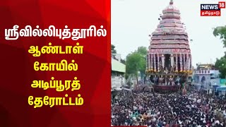 Virudhunagar | ஸ்ரீவில்லிபுத்தூரில் ஆண்டாள் கோயில் அடிப்பூரத் தேரோட்டம் | srivilliputhur