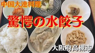 【中国東北料理】味香坊　水餃子定食【絶品 水餃子 麻婆豆腐 羊肉】