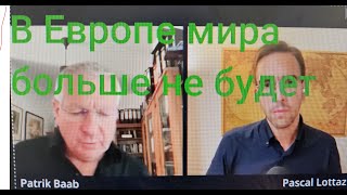 Патрик Бааб — политолог и журналист. В Европе мира больше не будет.