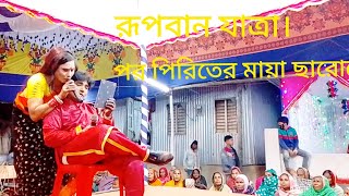 পর পিরিতে মায়া ছারোরে। রুব্বান যাত্রা। নায়িকা পারুল