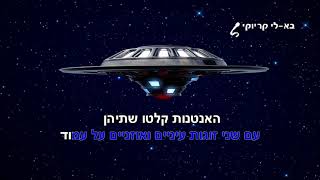 חללית - גזוז - פלייבק קריוקי