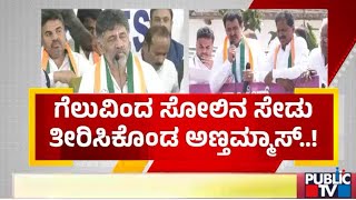 ಬಿಜೆಪಿ ಕಾರ್ಯಕರ್ತರಿಗೆ ಧನ್ಯವಾದ ಎಂದ ಡಿಕೆಶಿ | DK Shivakumar | Public TV