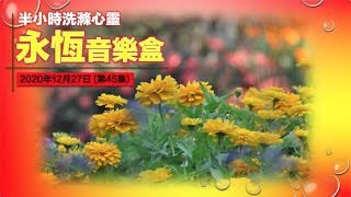 永恆音樂盒 節目重溫 - 27/12/2020