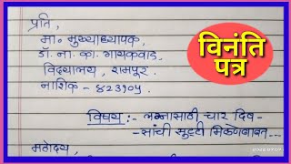 चार दिवस सुट्टी मिळण्यासाठी मुख्याध्यापकांना पत्र ll विनंती पत्र ll letter writing  Marathi @ Himmat