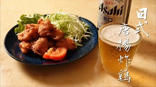 【夜。食堂】日式唐揚炸雞｜深夜食堂日劇經典下酒美食重現｜Japanese fried chicken