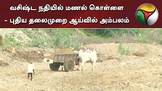 PT Exclusive | வசிஷ்ட நதியில் மணல் கொள்ளை - புதிய தலைமுறை ஆய்வில் அம்பலம்