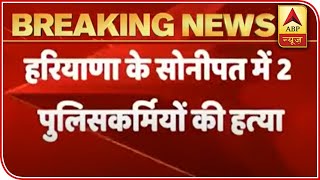 Two Police Officials Shot Dead In Haryana's Sonipat | ABP News