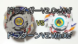 【白虎 対 青龍】ドライガーV2.Ov.Wd' VS ドラグーンV2.Wh.Xc'【ベイブレードバースト】