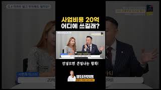 20억짜리 사업에 필수로 들어가는 항목