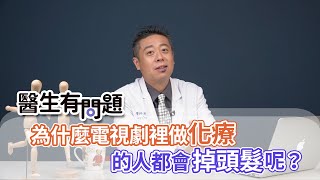 #醫生有問題｜EP32：為什麼化療都會掉頭髮？ QUESTION \u0026 ANSWER SESSION BY DOCTORS