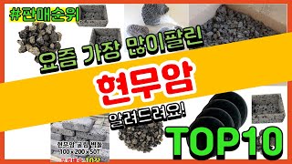 현무암 추천 판매순위 Top10 || 가격 평점 후기 비교