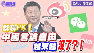 大陸同學群聊：中國言論自由嗎？【歷史哥CALLIN檔案｜浙江-Carrie、重慶-瑞克、上海-首負老楊】