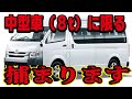 「中型車は中型車(8t)に限る」の普通免許で乗れないハイエースとは。実際の車で解説します。