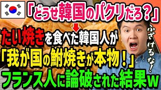 【海外の反応】「正直、韓国起源の食べ物は殆どありません」たい焼きの起源が日本だと知った韓国人学生が仰天！