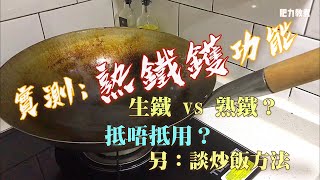 實測廚師專用「熟鐵鑊」| 另加炒飯要點分享