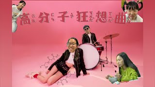 高分子狂想曲