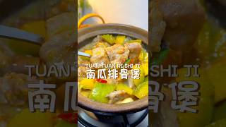 南瓜排骨煲 #FoodShorts #cooking #mealprep