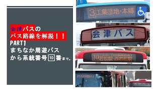 会津バスのバス路線解説！まちなか周遊バスから系統番号🔟まで。～PART1～