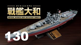 戦艦大和　１３０号組立動画