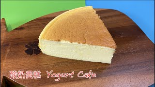 Yogurt Cake, Easy Yogurt Cake Recipe, Only need 4 ingredients. 酸奶蛋糕