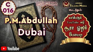 Adirai Islamic Media போட்டியாளர் P.M.Abdullah | C 016 | Dubai | YouTube வழி சூரா ஓதும் போட்டி