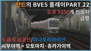 BVE5 PART22 도큐 도요코선/미나토미라이선 시부야 ~ 모토마치·츄카가이 급행 도큐 5050계 전동차 東急東横線·横浜高速鉄道 急行/Tōkyū Tōyoko Line [헌트]