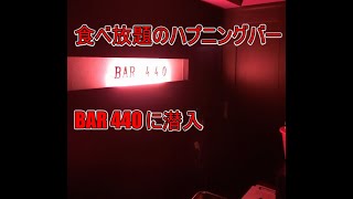 【食べ放題のハプニングバー】新宿の「bar440（よんよんまる）」について紹介