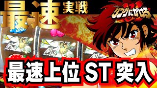 ★最速新台実戦【スマスロ リングにかけろ1V】本日入替初日に実戦してきました！