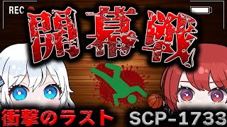 【ゆっくりSCP解説】鳥肌注意…世にも奇妙な名作SCPを解説…！【SCP-1733 開幕戦】