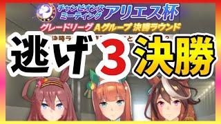 【ウマ娘】アリエス杯グレードリーグA決勝結果