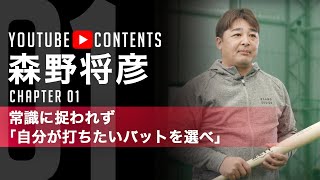 【どのバットを使うかより、バットをどう使うかが重要／森野将彦】