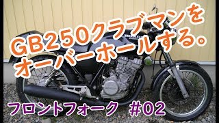 GB250クラブマンをオーバーホール(フロントフォーク #02)  Motorcycle Disassembly: Honda GB250 Front Suspension Part 2