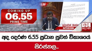 6.55 අද දෙරණ ප්‍රධාන පුවත් විකාශයේ සිරස්තල  2024.12.13