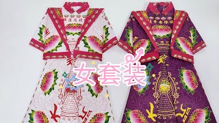 清明节女套装折纸教学by善缘#拜祖先 #清明节