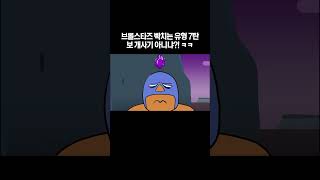 브롤스타즈 빡치는 유형 7탄!