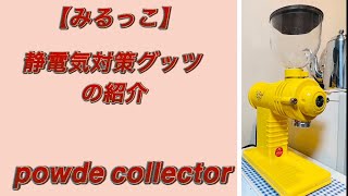 【みるっこ】の静電気対策の紹介。coffee SAKURAさんのpowder  collector